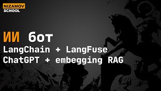 ИИ бот.  LangChain, LangFuse, ChatGPT, embegging RAG