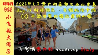 [IS52] Best seaside/beach resort |DAY-19 San Vito Lo Capo |May 2023 Sicily & Southern Italy roadtrip