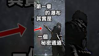 秘密Boss💀打了沒？ #黑神話悟空 #blackmythwukonggameplay #攻略