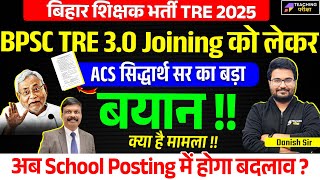 BPSC TRE 3.0 Joining and Posting Latest Update | BPSC TRE 3 Latest News Today | BPSC