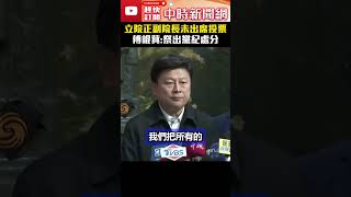 立院正副院長未出席投票　傅崐萁：祭出黨紀處分 @ChinaTimes #立法院 #傅崐萁 #投票 #shorts