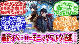 【ネタバレ注意】最新イベント・ハーモニックワルツ感想まとめ！に対する、旅人達の反応集【原神反応集】女子たちがユニバ経営やってる裏側で初孫がフィーバー/公爵カクークのことやたら気に入ってて草