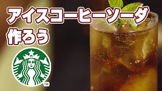 How to make iced coffee soda [Starbucks recommendation]
