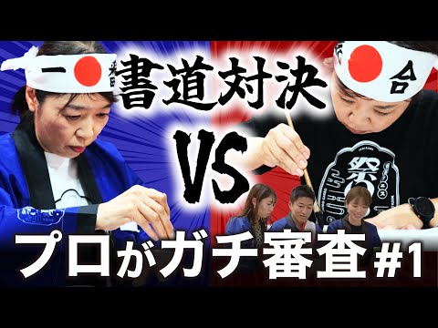 【書道対決】臨書そっくり王！選手権1回戦【書道のプロがガチ投票】