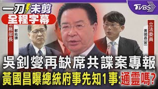 【全程字幕】吳釗燮再缺席共諜案專報 黃國昌曝總統府事先知1事 狠酸:通靈嗎?｜TVBS新聞 @TVBSNEWS01