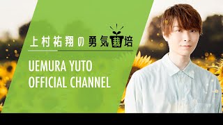 上村祐翔の勇気栽培