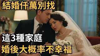 心理學博士說：結婚仟萬別找這3種家庭，婚後大概率不幸福【心理研究社】#心理學#心理健康#兩性#情感#知識#命運#知識科普#知識研究#身心健康