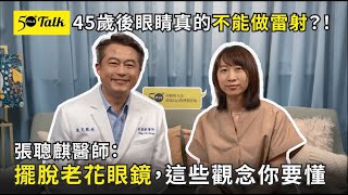 45歲後眼睛真的不能做雷射？！張聰麒醫師：擺脫老花眼鏡，這些觀念你要懂 (ep.146)｜50+Talk
