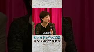 尹清楓擋人財路引殺生之禍？軍火商涂太太多次介入軍購案 尹命案發生後火速出境... 詭？｜20231115｜#shorts