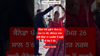 ਕੈਨੇਡਾ ਨਰਸ ਕੁੜੀ 👩‍⚕️#shorts #short #rishte #nri #canada #trendingshorts #reels #couple