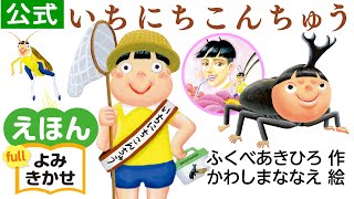いちにちこんちゅう／ふくべあきひろ（作）、かわしまななえ（絵）｜公式【絵本読み聞かせフル】PHP研究所
