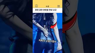 재앙 같은 아이돌 의상 이슈 #kpop #shorts