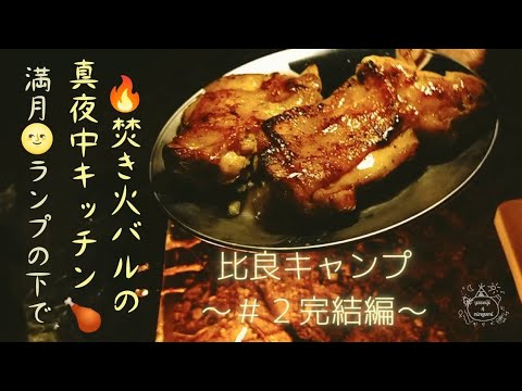 真夏の蓬莱山🌲比良キャンプ【その2/完結】女子旅編　白馬🐎の王子さま？満月🌝の夜に焚き火バルで炭焼きグリルチキン🍗