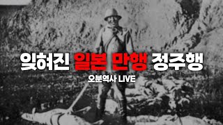 [🔴오분역사 LIVE ] 잊혀진 일본의 만행 정주행