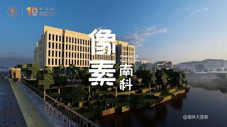 Pixelated SUSTech 像素南科 | Minecraft 4K | Beautiful Campus Built with Minecraft 在我的世界中打造最美校园