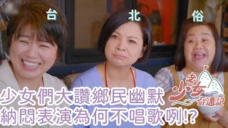 楊貴媚 鍾欣凌 嚴藝文大讚鄉民很幽默欸 納悶演奏團體表演那麼久為何不唱歌咧!?  | 老少女奇遇記