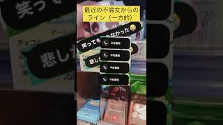 最近の不倫女からのライン（一方的）#shorts