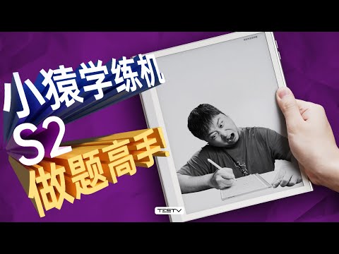 最好的开学礼物？小猿学练机S2【值不值得买第662期】