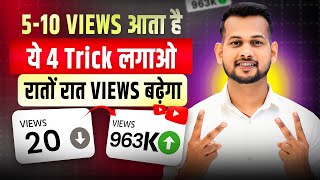 🔥ये 4 Trick लगालो (VIEWS 10✖️गुना बढ़ जाएगा 📈) Views kaise badhaye youtube par