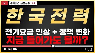 [한국전력 주가 전망] 드디어 흑자전환! 정책 변화와 전기요금 이슈 총정리 #한국전력 #한국전력주가전망 #한국전력주가