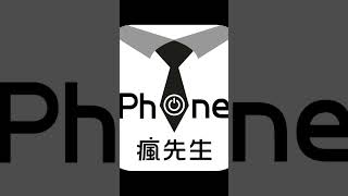 瘋先生