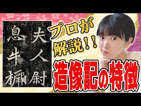 Learn powerful regular script! What is the calligraphy classic "Gyuto Zozoki"?
