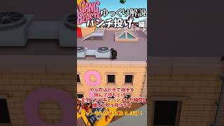 パンチ投げ　ギャングビースト テクニック解説 Short Part 27