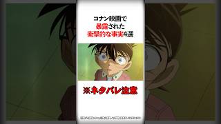 コナン映画で暴露された衝撃的な事実4選【ネタバレ注意】【名探偵コナン】 #Shorts