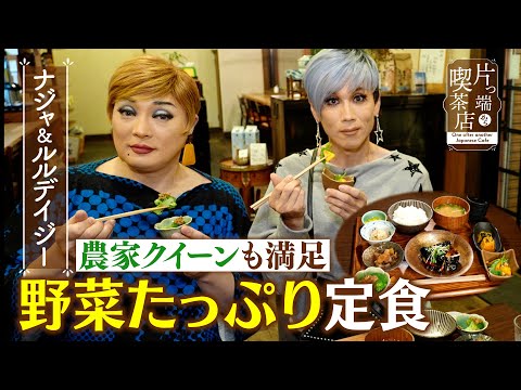 【ナジャ＆ルルデイジー】農家クイーンも満足！野菜たっぷり定食【片っ端から喫茶店】