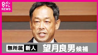 【フル動画】和歌山選挙区　無所属・望月良男さん当選確実　世耕衆院議員の支援受け自民・二階氏ら破る〈カンテレNEWS〉
