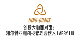 Inno-Quark创投大咖面对面：凯尔特亚洲创投管理合伙人Larry Liu
