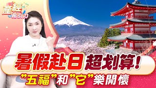 誰說觀光股沒行情？五福4月營收歷史同期新高，這家觀光概念股能也觀察… |產經希引力EP.159| 劉姸希| CC