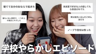【暴露】みんな学校でやらかしすぎて大爆笑