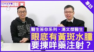 眼底有黃斑水腫 要揀咩藥注射？眼科專科 #湯文傑醫生 - 鄭丹瑞《健康旦》(CC中文字幕)