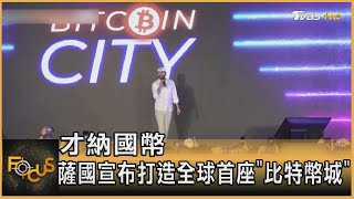 才納國幣 薩爾瓦多宣布打造全球首座「比特幣城」｜張靖玲｜FOCUS全球新聞 20211123