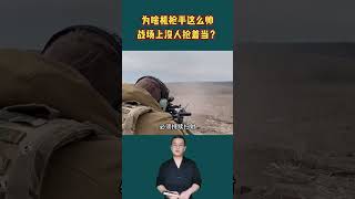 為什麼人們覺得很帥的機槍手，在實戰中卻沒人搶著當？漲知識了！ #冷知識 #機槍手 #實戰