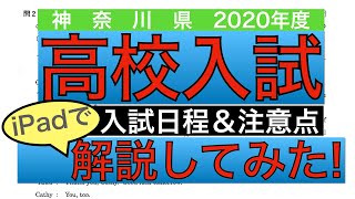 《入試日程》2021年度神奈川県公立高校入試、注意点（7/3時点）