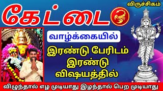 Viruchigam rasi kettai nachathira palan விருச்சிகம் ராசி கேட்டை நட்சத்திர பலன்