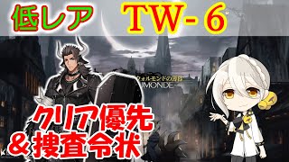 【アークナイツ】TW-6 低レア攻略　捜査令状も　ウォルモンドの薄暮【ARKNIGHTS】【明日方舟】