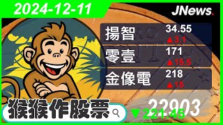【猴猴作股票】多方選股 揚智(3041),金像電(2368),晟銘電(3013),零壹(3029),亞光(3019),眾達-KY(4977) 20241211【JNews】