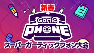 【生放送】新春「ガーティックフォン」実況プレイ