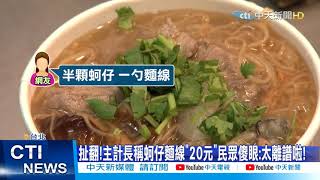 【每日必看】驚呆!大官稱麵線僅"一碗20元" 網怒轟:你做夢吧@中天新聞CtiNews 20211007