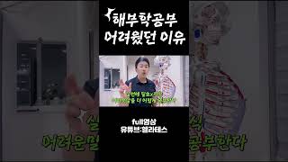 헤부학공부 어려운이유! 바로이거다! #해부학 #해부학공부 #필라테스지도자과정