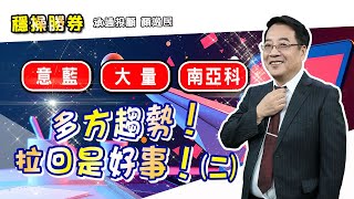 20250620 1500 顏逸民 穩操勝券【意藍 大量 南亞科 多方趨勢!拉回是好事!(二)】