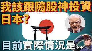 【美股ETF|指數化投資|投資日本?】要跟巴菲特一起投資日本嗎? 用VPL VT EWJ的表現來判斷 |投資美股ETF|資產配置|投資理財|被動收入|先鋒領航|先鋒基金|指數型基金