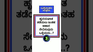 ಸಾಮಾನ್ಯ ಜ್ಞಾನ/ಒಗಟುಗಳು/ರಸಪ್ರಶ್ನೆ #generalknowledge #gkquiz #gkstudy #quiz #kannadaquiz #question #gk