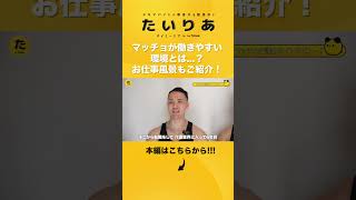 マッチョが働きやすい環境とは...？お仕事風景もご紹介！#タイミー#Timee#たいりあ#タイミーリアル