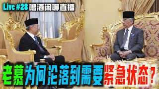 马来西亚政治评论 | 独家分析 | 老慕为何沦落到需要紧急状态？安华因素还是其他？元首能否拒绝？背后原因详细分解！