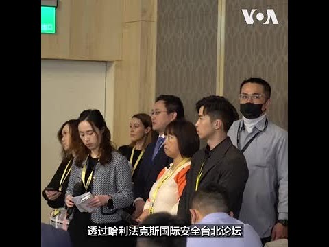HFX国际安全论坛首移师台北 逾70国政要聚焦强化战略合作
