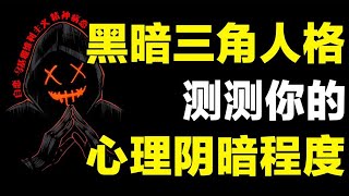 表面人畜无害，内心极度病态！黑暗三角人格很可能就在你身边【心河摆渡】